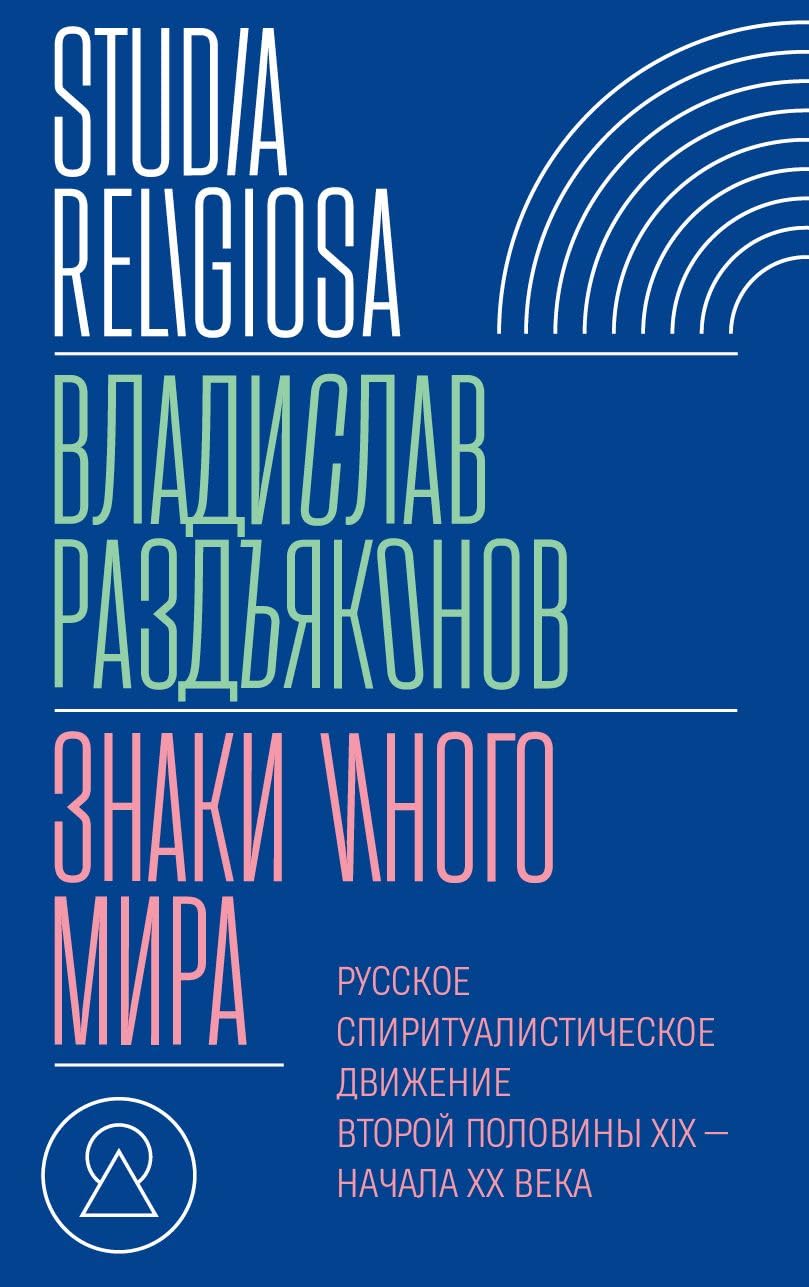 Znaki inogo mira Russkoe spiritualisticheskoe dvizhenie vtoroj poloviny XIX - nachala XX veka Books