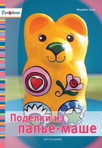 Rukodelie: Podelki iz pape-mashe Books