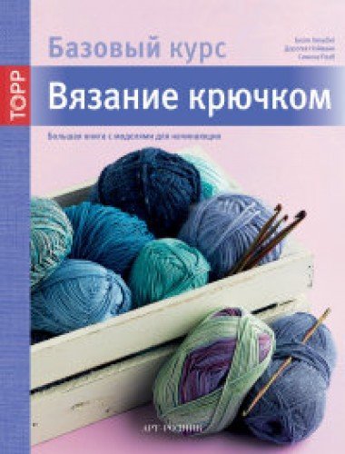 Vyazanie kryuchkom. Bolshaya kniga s modelyami dlya nachinayuschih. Bazovyy kurs Books