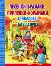 Pesenki-budilki,pripevki-kormilki,schitalochki,zasypalochki Books