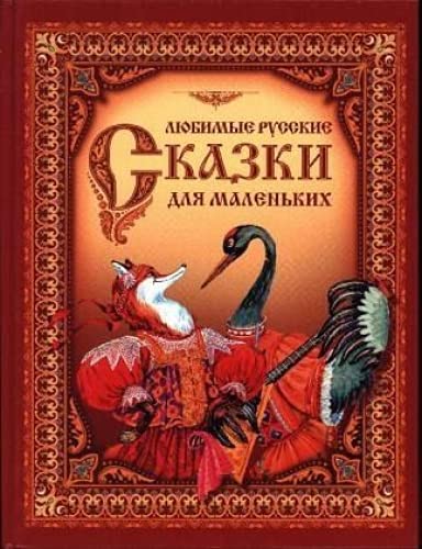 Ljubimye russkie skazki dlja malen'kih Novels & Short Stories