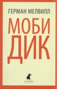 Lenizdat-klassika. Mobi Dik:Roman. Books