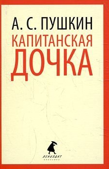 Lenizdat-klassika. Kapitanskaya dochka:Izbrannaya proza. Books