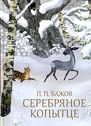 Product Image: Serebryanoe kopyttse