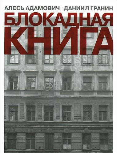 Blokadnaya kniga Books