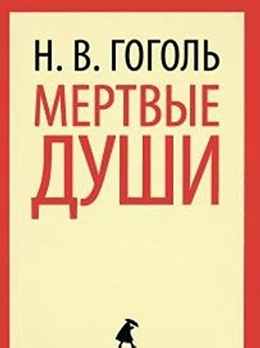 Lenizdat-klassika. Mertvye dushi. Books