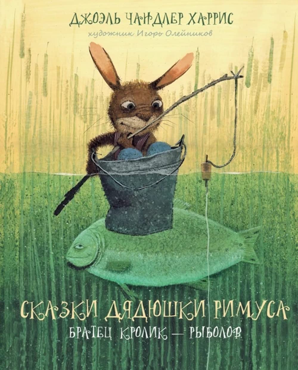 Skazki dyadyushki Rimusa. Bratets Krolik â€” rybolov Books