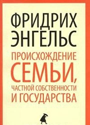 Proishozhdenie semi, chastnoy sobstvennosti i gosudarstva Books