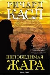 Heat rises / Nepobedimaya zhara (In Russian) Books