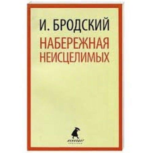 Naberezhnaya neistselimyh Books