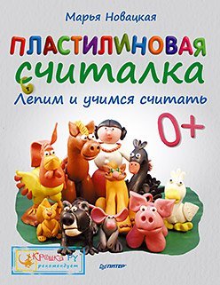 Plastilinovaya schitalka. Lepim i uchimsya schitat Books