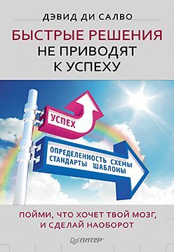 Bystrye resheniya ne privodyat k uspehu. Poymi, chto hochet tvoy mozg, i sdelay naoborot Books