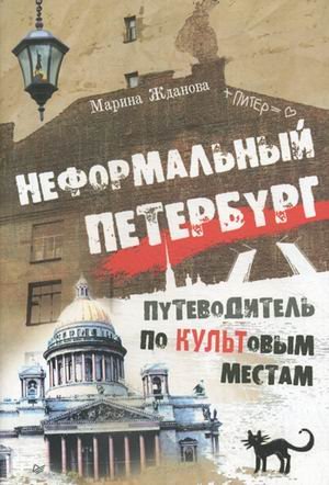 Neformalnyy Peterburg. Putevoditel po kultovym mestam Books