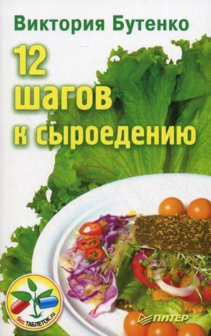 12 Steps to Raw Foods / 12 shagov k syroedeniyu (In Russian) Books