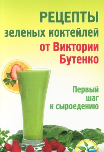 Green Smoothie Revolution. The Radical Leap Towards Natural Health / Retsepty zelenyh kokteyley ot Viktorii Butenko. Pervyy shag k syroedeniyu (In Russian) Books