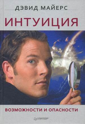 Intuition. Its Powers and Perils / Intuitsiya. Vozmozhnosti i opasnosti (In Russian) book