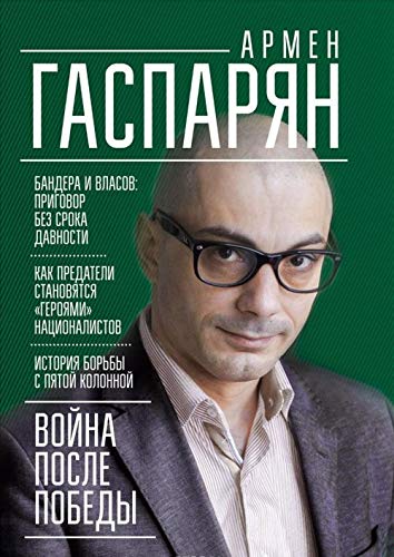Voyna posle Pobedy. Bandera i Vlasov. Prigovor bez sroka davnosti Books