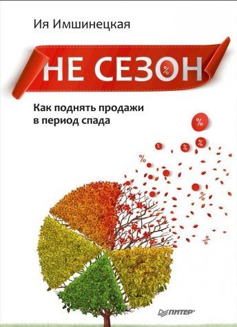 Ne sezon. Kak podnyat prodazhi v period spada Books