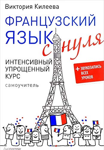 Frantsuzskij jazyk s nulja. Intensivnyj uproschennyj kurs. Samouchitel book