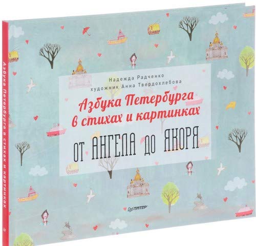 Azbuka Peterburga v stikhakh i kartinkakh Books