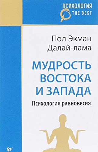 Mudrost Vostoka i Zapada. Psikhologija ravnovesija Books