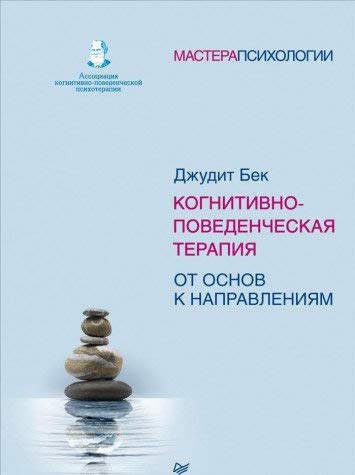 Kognitivno-povedencheskaja terapija.Ot osnov k napravlenijam book