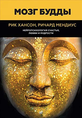 Mozg Buddy.Nejropsikhologija schastja,ljubvi i mudrosti book