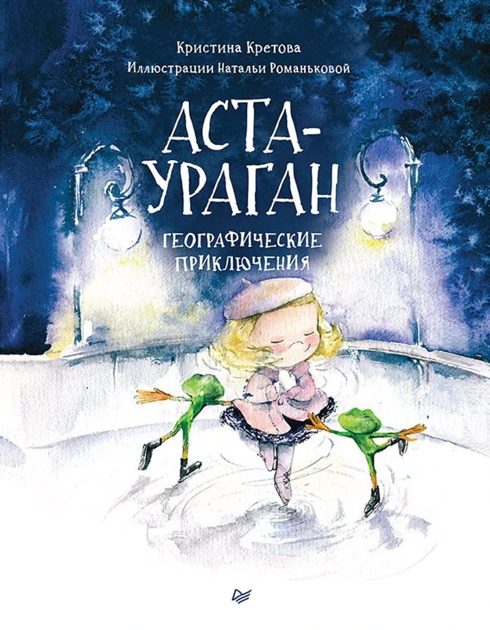 Аста-Ураган. Географические приключения Books