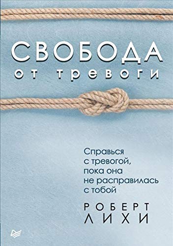 Svoboda ot trevogi. Spravsja s trevogoj, poka ona ne raspravilas s toboj Books