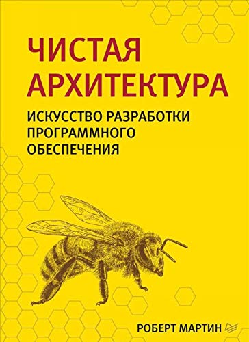 Chistaja arkhitektura. Iskusstvo razrabotki programmnogo obespechenija book