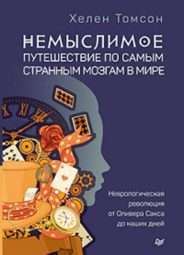 Nemyslimoe puteshestvie po samym strannym mozgam v mire Books