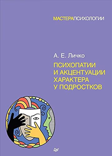 Psikhopatii i aktsentuatsii kharaktera u podrostkov Books