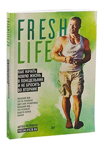 Fresh life28.Kak nachat novuju zhizn v ponedelnik i ne brosit vo vtornik Books