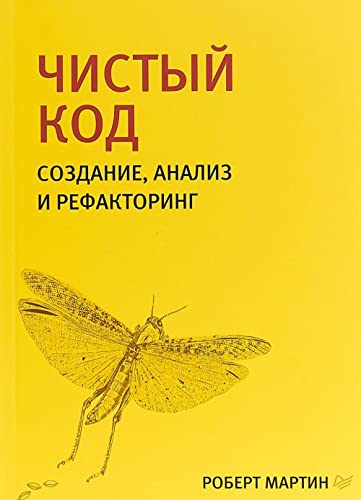 Chistyj kod. Sozdanie, analiz i refaktoring Books