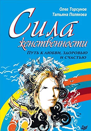 Sila zhenstvennosti.Put k ljubvi,zdorovju i schastju Books