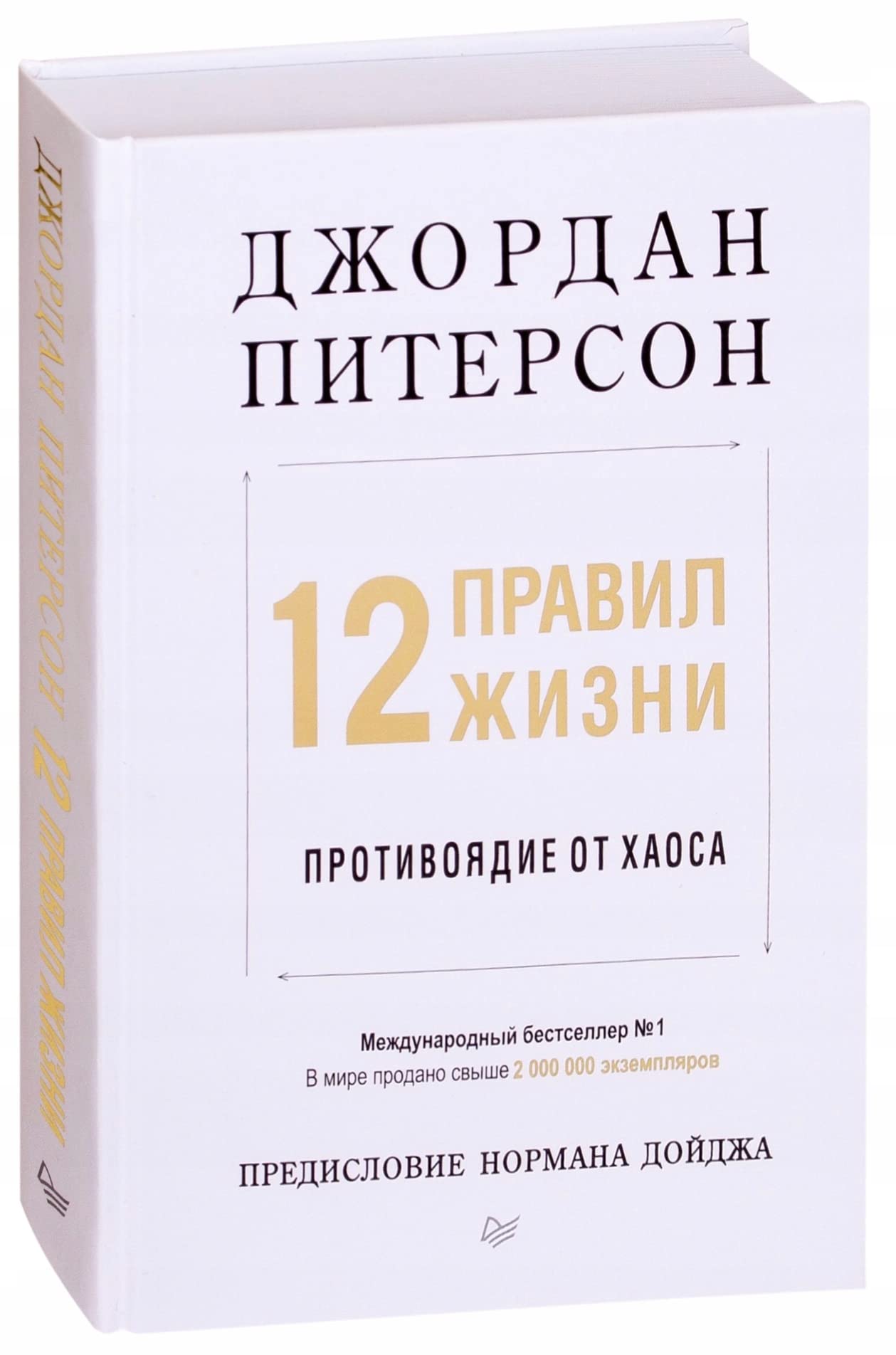 12 pravil zhizni: protivojadie ot khaosa Books