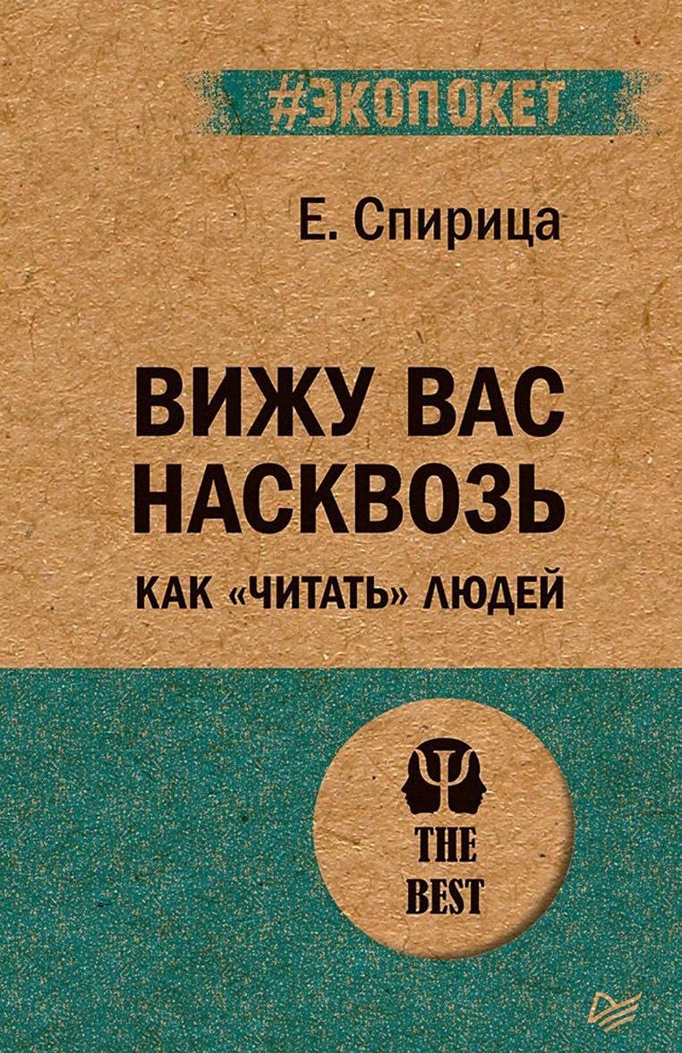 Vizhu vas naskvoz. Kak "chitat" ljudej (#ekopoket) book