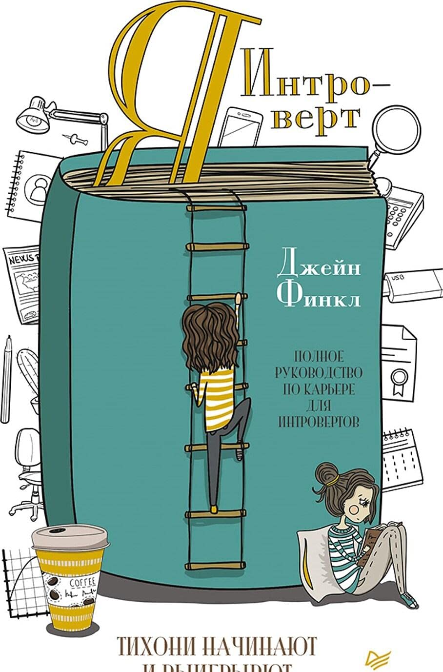 Ja - introvert. Tikhoni nachinajut i vyigryvajut Books
