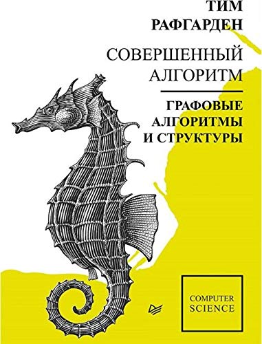 Sovershennyj algoritm. Grafovye algoritmy i struktury dannykh Books