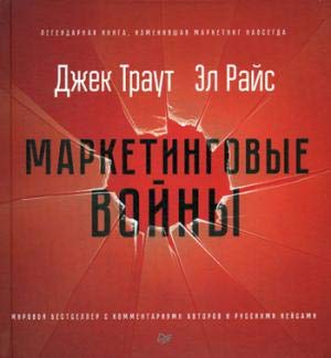 Marketingovye vojny.Novoe izdanie Books