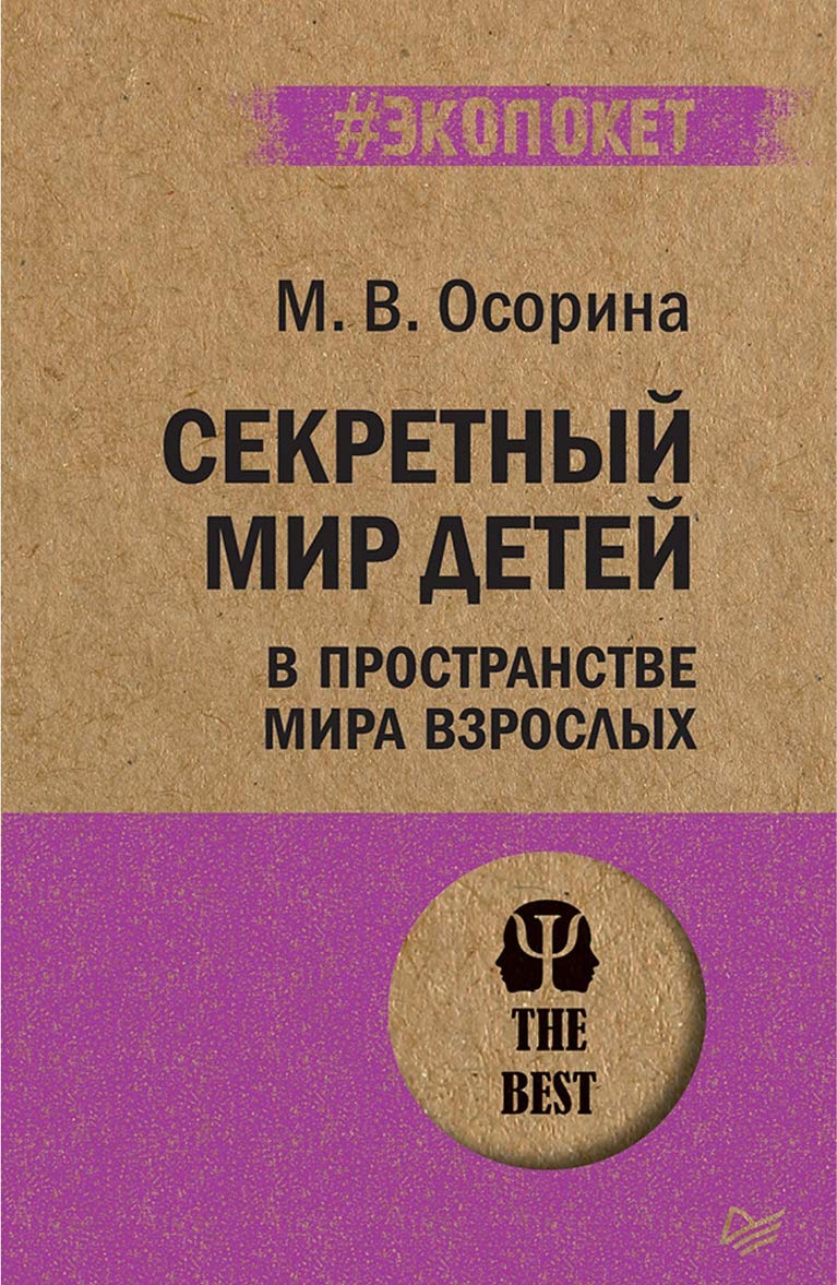 Sekretnyj mir detej v prostranstve mira vzroslykh Books