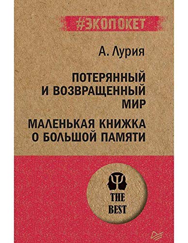 Poterjannyj i vozvraschennyj mir.Malenkaja knizhka o bolshoj pamjati Books