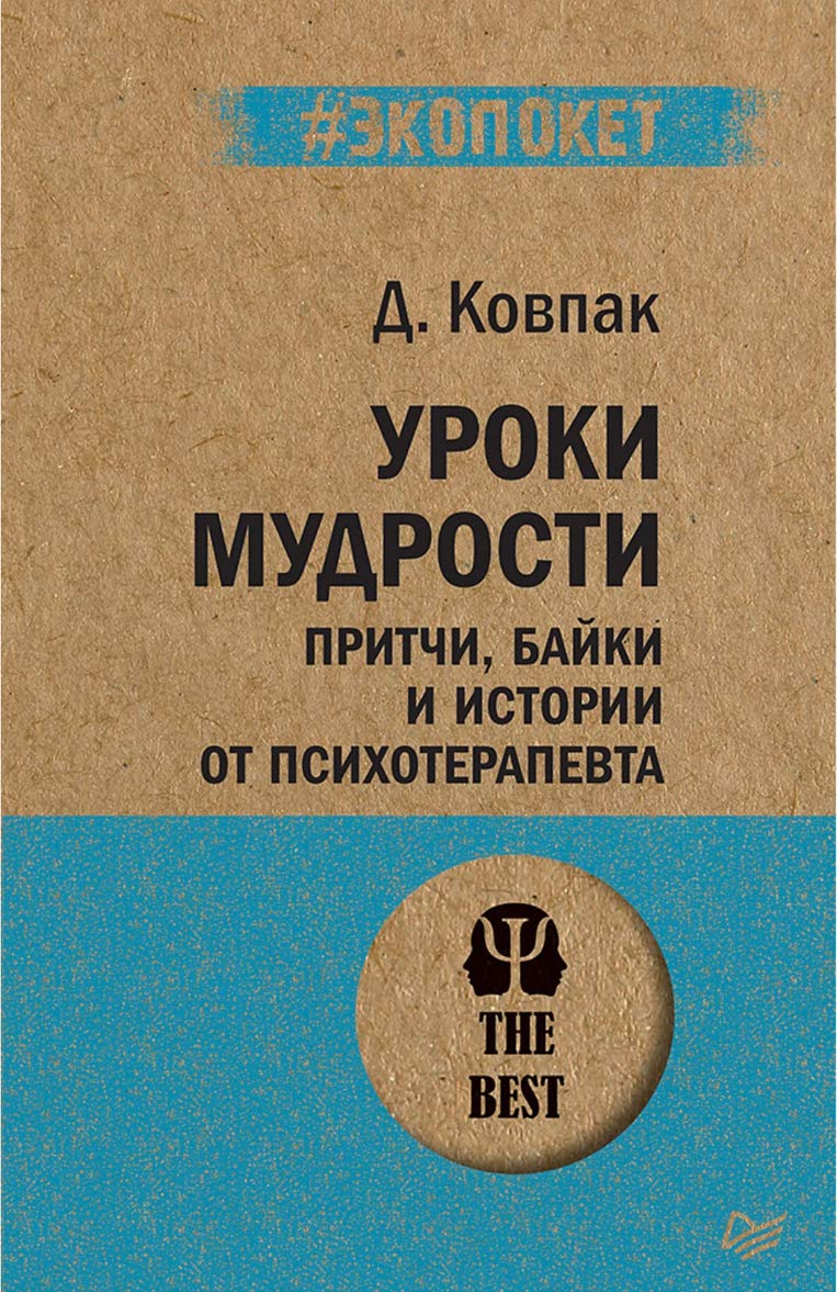 Uroki mudrosti. Pritchi, bajki i istorii ot psikhoterapevta (#ekopoket) book