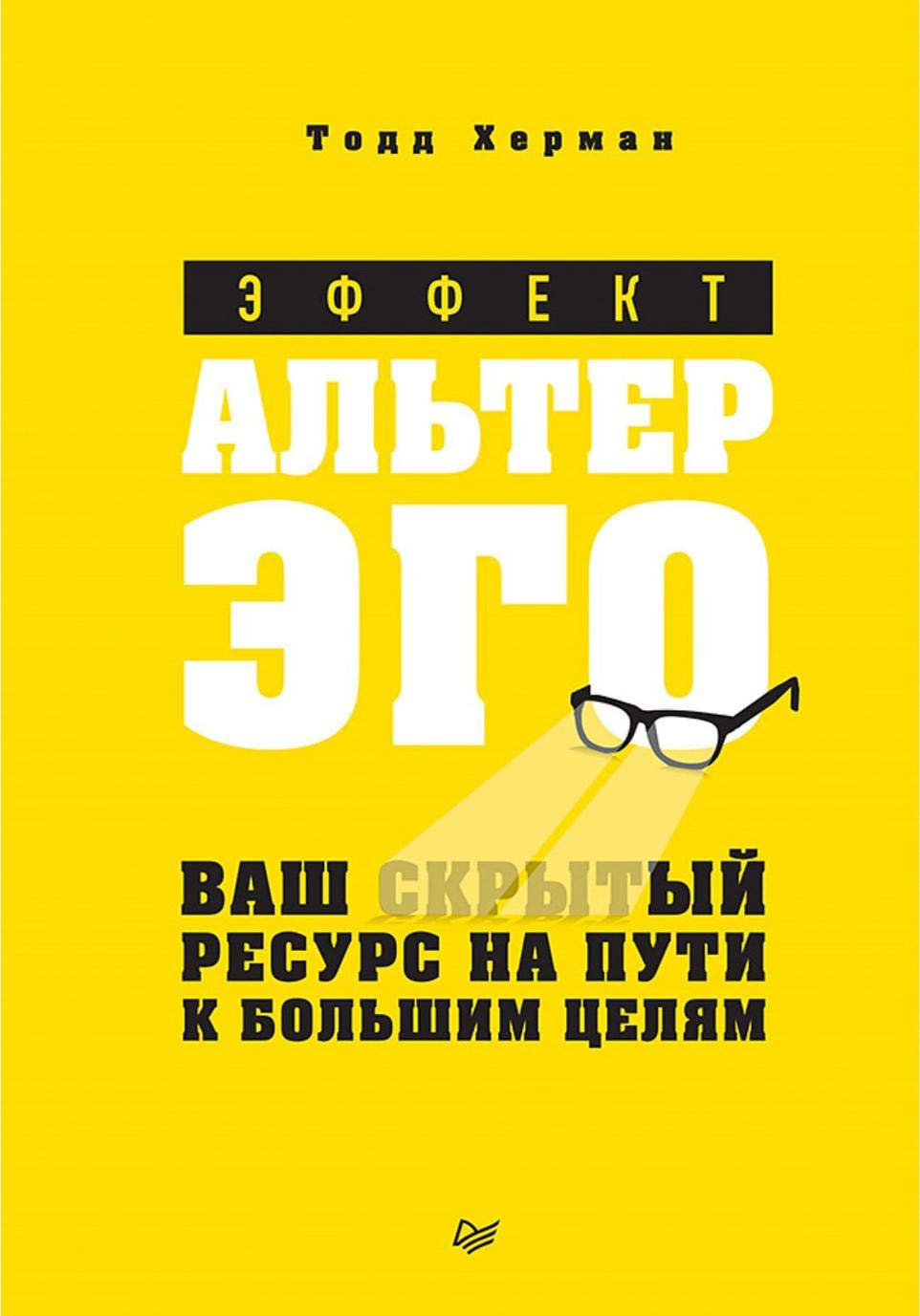 Effekt alter ego. Vash skrytyj resurs na puti k bolshim tseljam Books