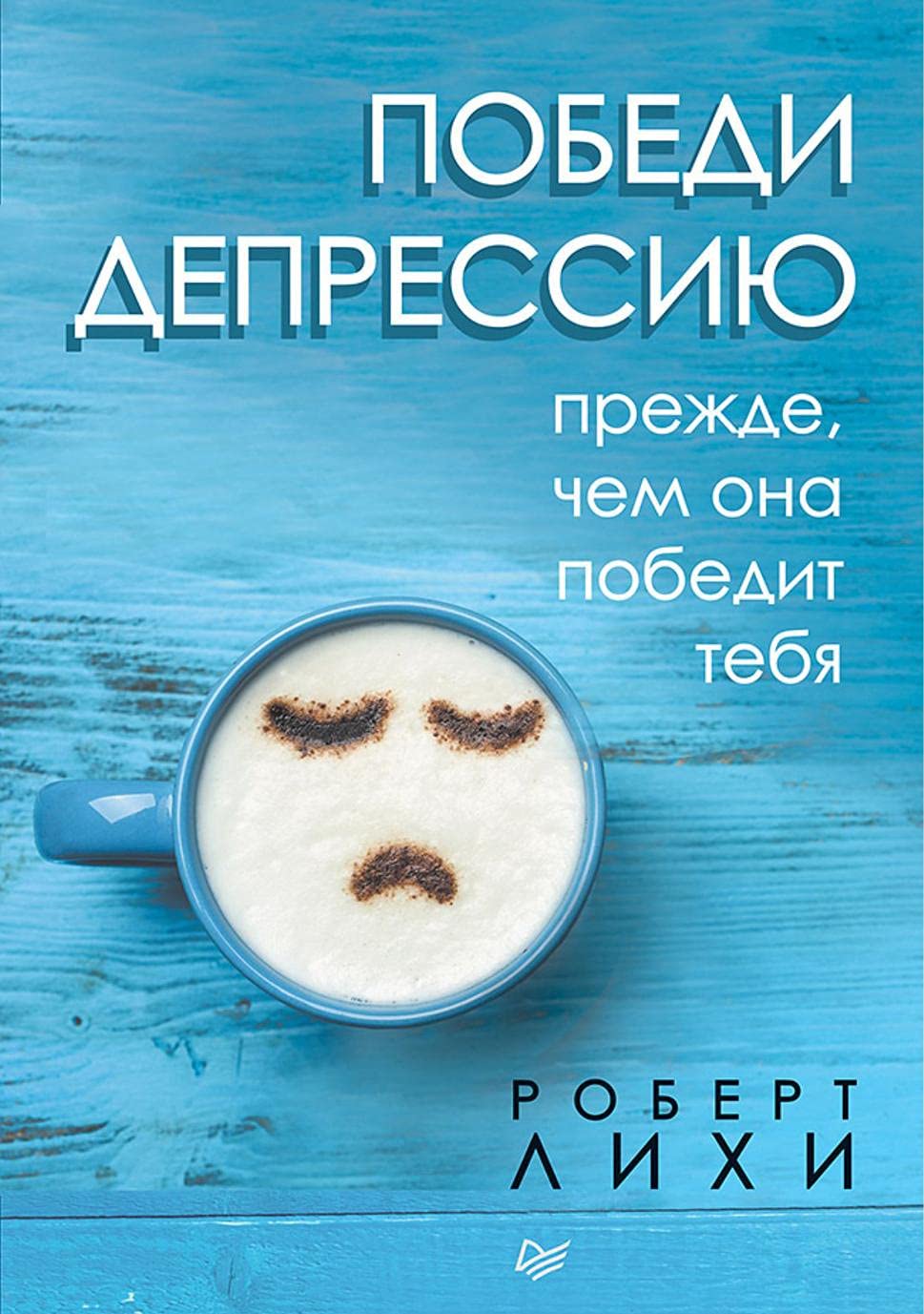 Pobedi depressiju prezhde, chem ona pobedit tebja Books