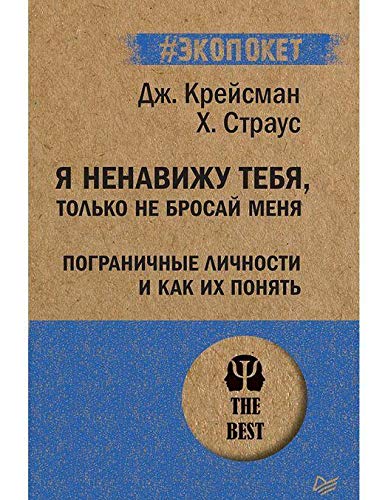 Ja nenavizhu tebja,tolko ne brosaj menja.Pogranichnye lichnosti i kak ikh ponjat Books