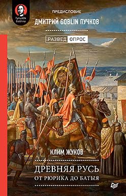 Drevnjaja Rus. Ot Rjurika do Batyja. Predislovie Dmitrij Goblin Puchkov Books