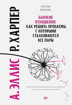 Blizkie otnoshenija. Kak reshit problemy, s kotorymi stalkivajutsja vse pary Books