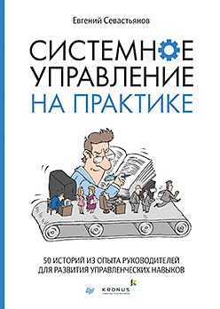 Системное управление на практике: 50 историй из опыта руководителей для развития управленческих навыков Books