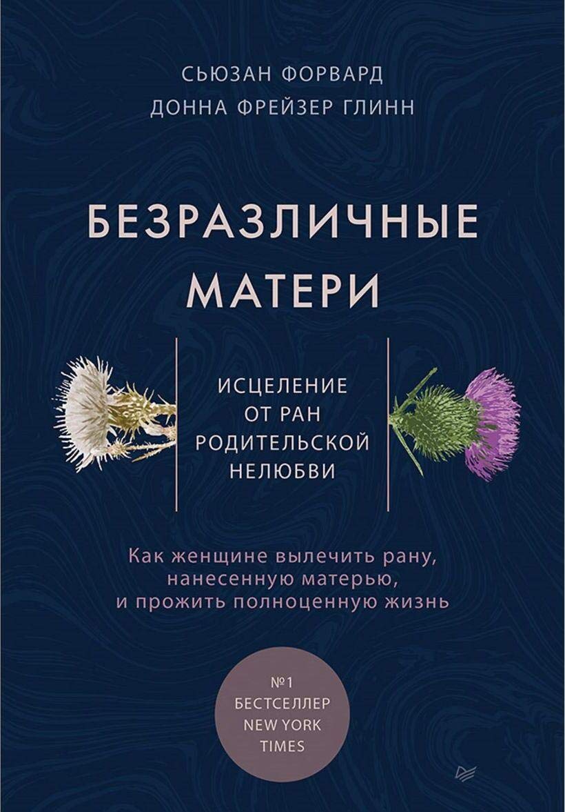 Bezrazlichnye materi. Istselenie ot ran roditelskoj neljubvi book